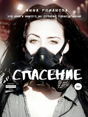 cover image of Спасение